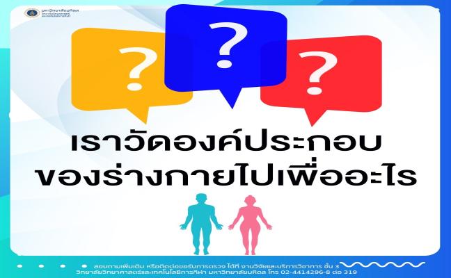 การวัดองค์ประกอบร่างกาย (Dual Energy X-ray Absorptiometry or DXA)